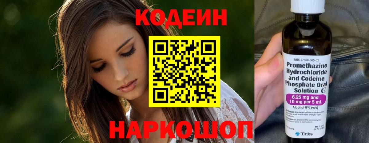 Кодеин Purple Drank  Вход с VPN  Лыткарино 