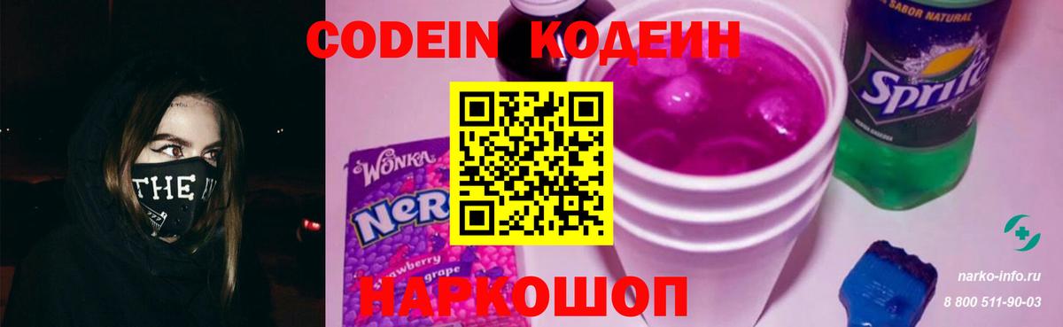Codein напиток Lean (лин) Лыткарино